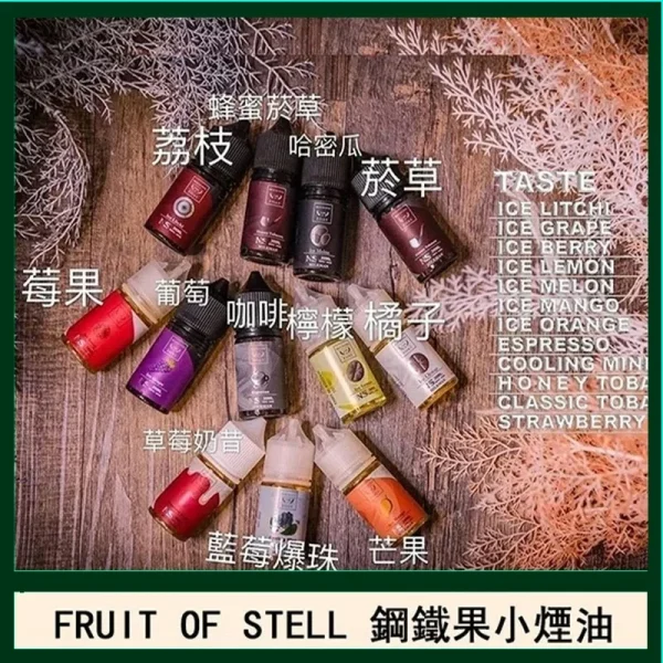 30ML小煙油 美國 FRUIT OF STEEL 鋼鐵果系列煙油 零丁1 30ML小煙油 美國 FRUIT OF STEEL 鋼鐵果系列煙油 零尼古丁推薦