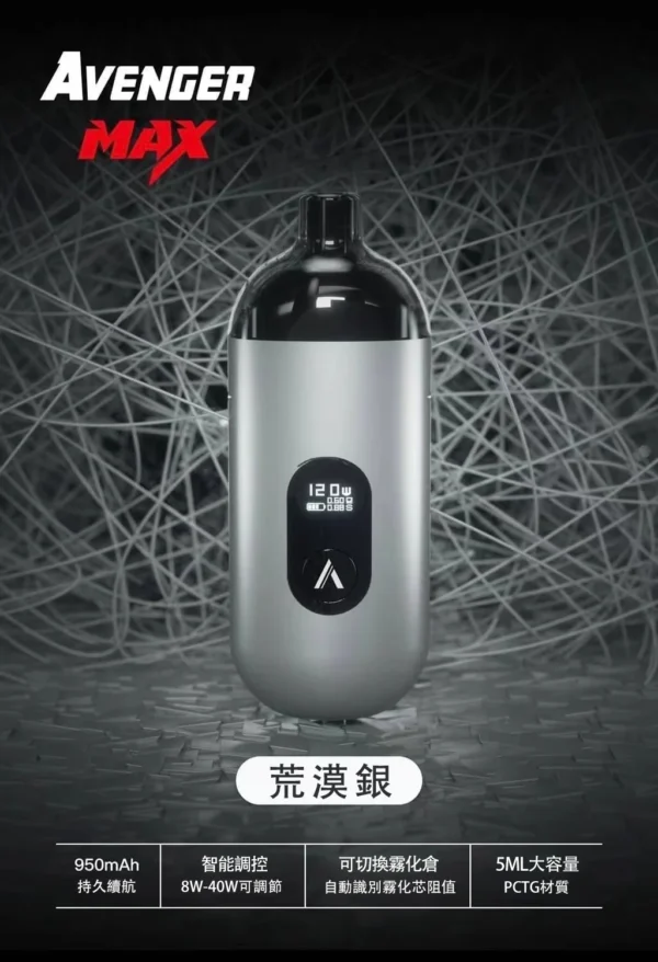 AVENGER MAX 復仇者 1 AVENGER MAX 復仇者 小/大煙套組 8-40W 多功能設計 大小通用