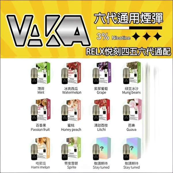 vaka六代煙彈 VAKA六代煙彈 通用悅刻Relx四五六代主機 。 四五代主機推薦