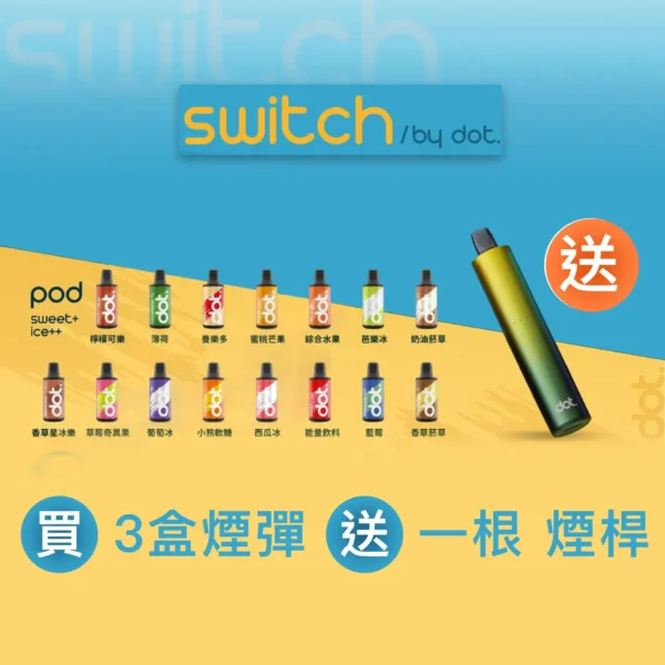 Dot Switch 佩特里1 (1) Dot Switch 佩特里 小煙主機 買三盒送主機 3.5ml 2000口