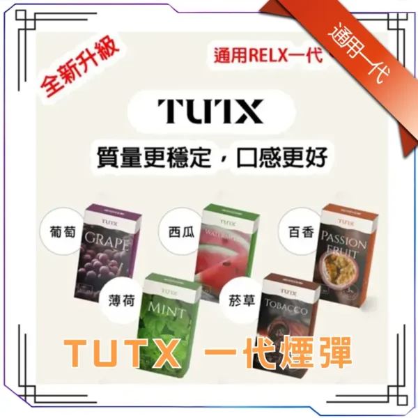 TUTX煙彈 通用Sp2s Lana 1 TUTX煙彈 通用Sp2s Lana 悅刻Relx主機一代隨心選口味!