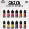 GAIYA 蓋亞煙油系列 2 GAIYA 蓋亞煙油系列 小煙油30ml/35mg 蓋亞電子煙油