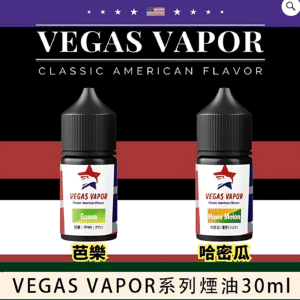 VEGAS VAPOR 小煙油 30ml