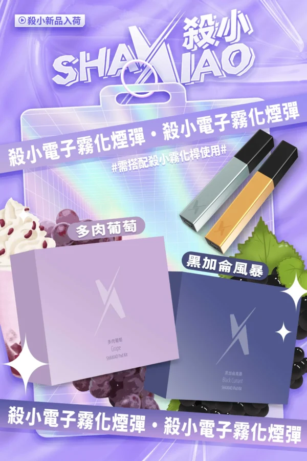 【殺小口紅煙彈】24 【殺小口紅煙彈】shaxiao口紅菸彈 電子霧化煙彈 台灣電子煙批發 711到付