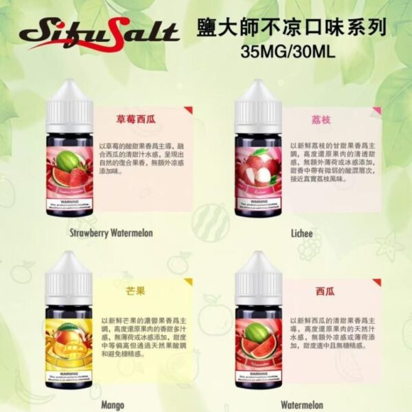 Sifu Salt不涼鹽大師電子煙油