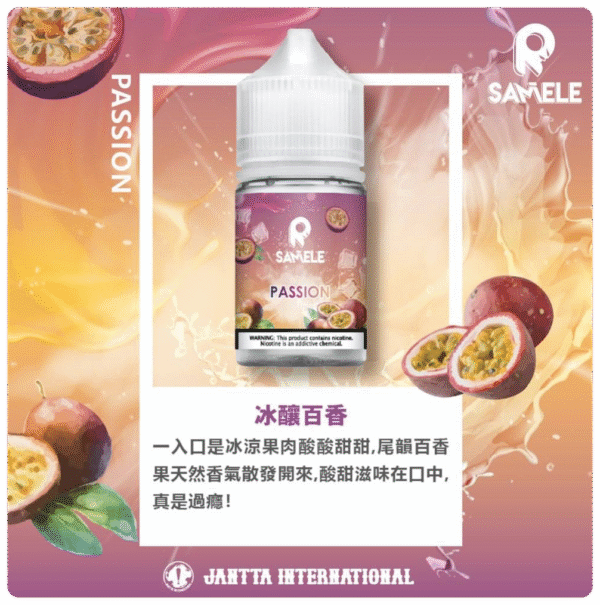 冰釀煙油 SAMELE 2 冰釀煙油 SAMELE 小煙油 30ML/30mg 711到付