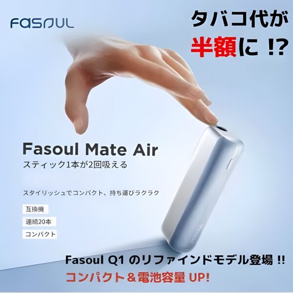ewecvsd (5)(21) 新品上市!Fasoul Mate Air 二回機升級版 Terea專用加熱煙機:一根煙抽兩次,台灣現貨711到付超方便