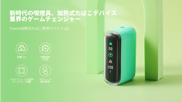 Fasoul Q1加熱煙機 二回機｜Terea專用主機 全新上市，體驗次世代加熱技術