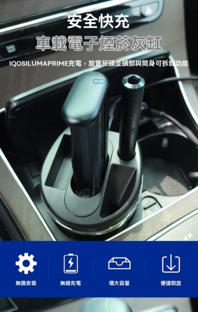 iluma煙機可充電煙灰缸-400x631 「車載電子煙菸灰缸」是專為 IQOS ILUMA PRIME 使用者設計的多功能車用配件,整合了充電、收納與煙灰缸三項核心功能