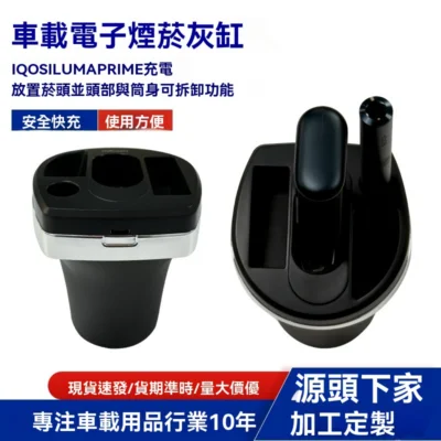 車載煙灰缸-400x400 「車載電子煙菸灰缸」是專為 IQOS ILUMA PRIME 使用者設計的多功能車用配件,整合了充電、收納與煙灰缸三項核心功能