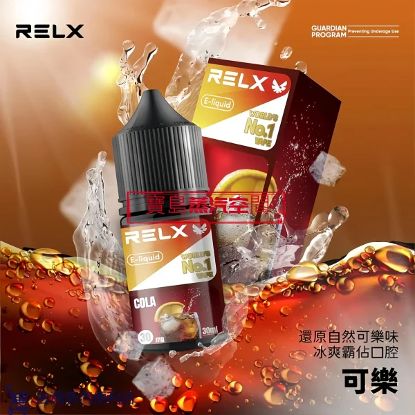 Relx小煙煙油可樂 RELX 悅刻煙油推薦:正品 30ml 大容量,開啟極致細膩的蒸汽體驗