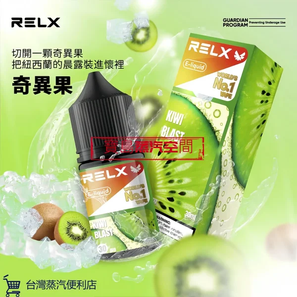 Relx小煙煙油奇異果 RELX 悅刻煙油推薦:正品 30ml 大容量,開啟極致細膩的蒸汽體驗
