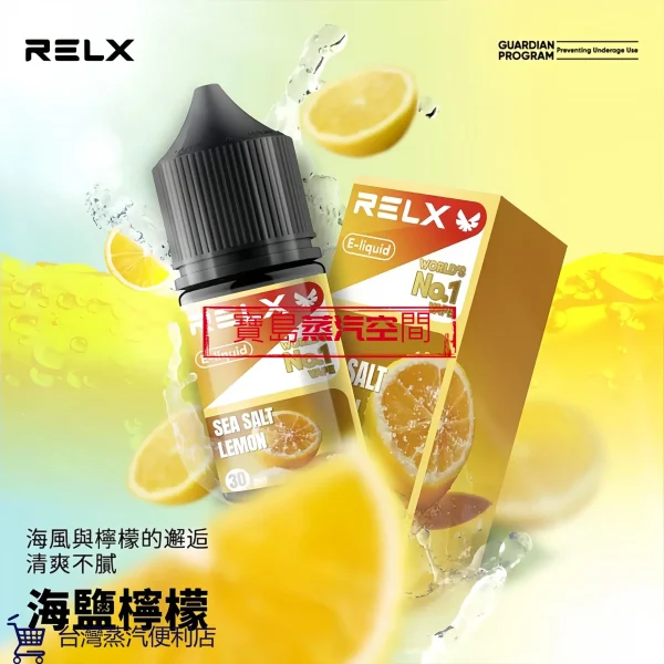 Relx小煙煙油海鹽檸檬- RELX 悅刻煙油推薦:正品 30ml 大容量,開啟極致細膩的蒸汽體驗