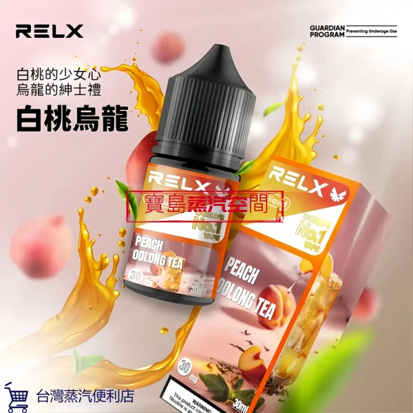 Relx小煙煙油白桃烏龍 RELX 悅刻煙油推薦:正品 30ml 大容量,開啟極致細膩的蒸汽體驗