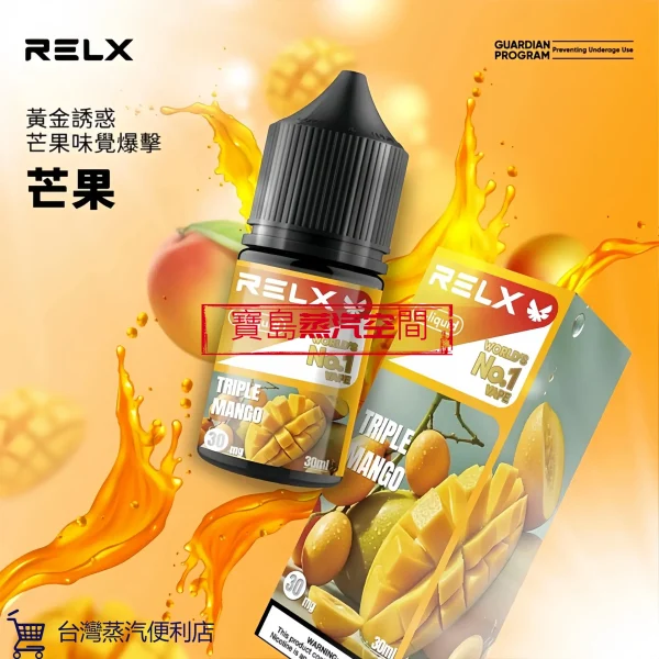 Relx小煙煙油芒果 RELX 悅刻煙油推薦:正品 30ml 大容量,開啟極致細膩的蒸汽體驗
