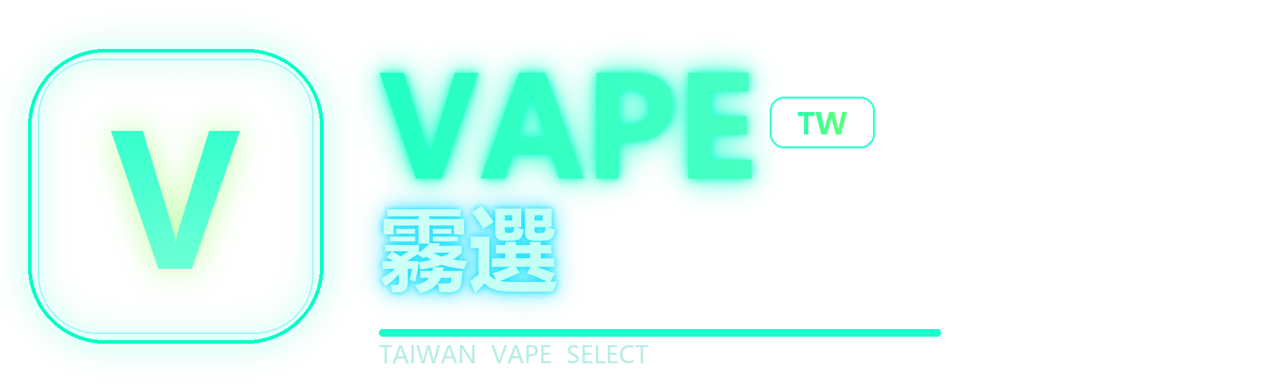 VAPE 霧選